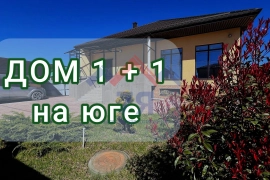 Дом 1+1 у моря